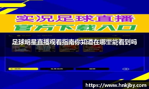 足球明星直播观看指南你知道在哪里能看到吗